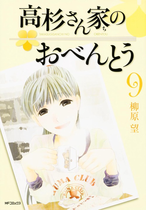 高杉さん家のおべんとう　９