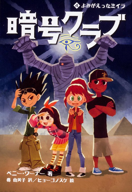 暗号クラブ４ よみがえったミイラ