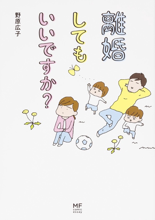 離婚してもいいですか？