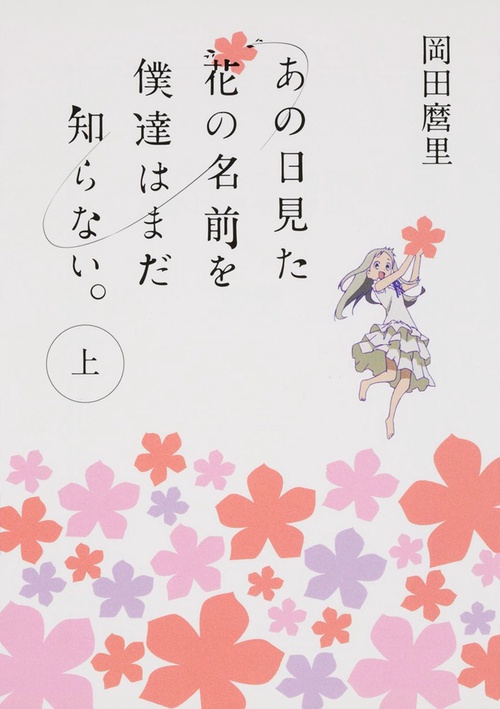 あの日見た花の名前を僕達はまだ知らない。上