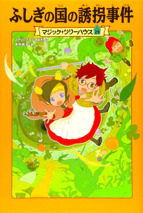 マジック・ツリーハウス　第２９巻 ふしぎの国の誘拐事件