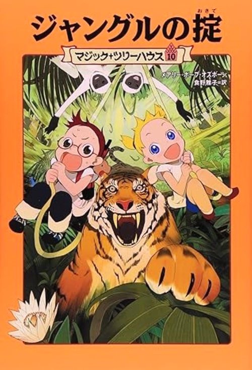 マジック・ツリーハウス　第１０巻 ジャングルの掟