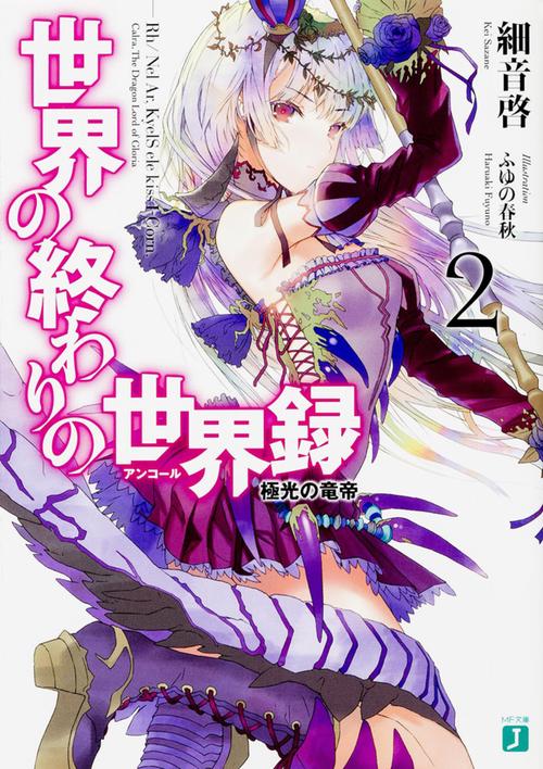 世界の終わりの世界録＜アンコール＞２ 極光の竜帝