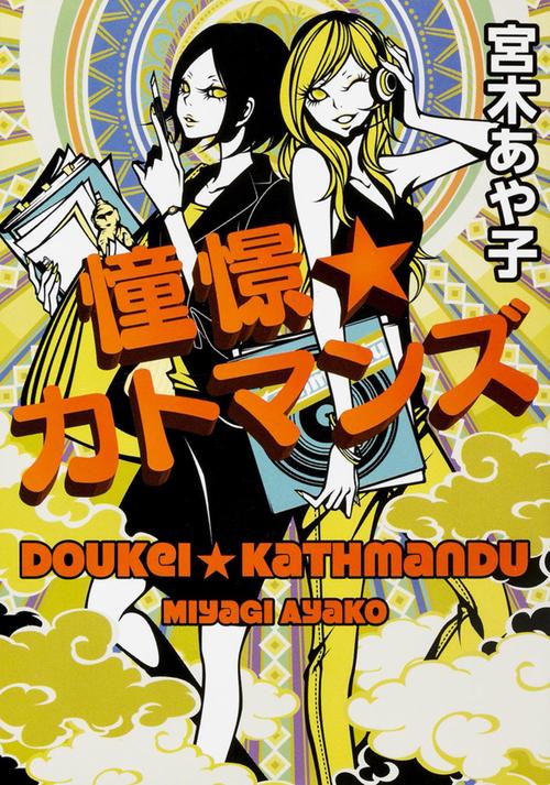 憧憬☆カトマンズ