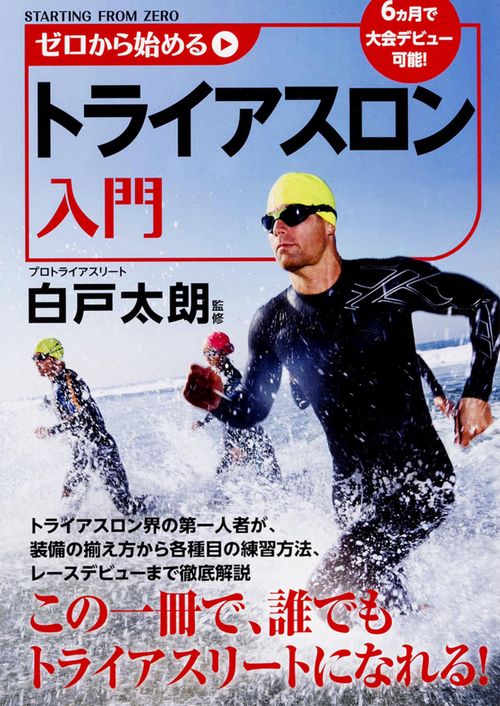 ゼロから始めるトライアスロン入門