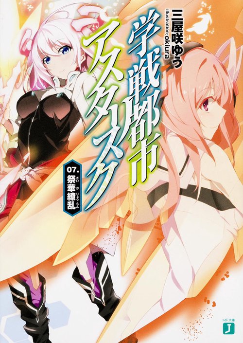 学戦都市アスタリスク　07. 祭華繚乱