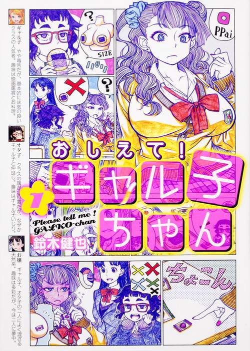 おしえて！　ギャル子ちゃん　1