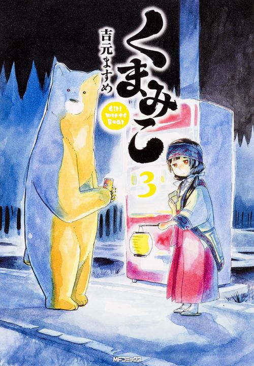 くまみこ　３
