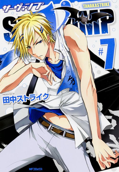 SERVAMP-サーヴァンプ-　７
