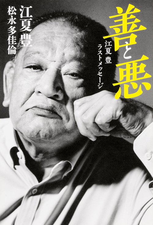 善と悪　江夏豊ラストメッセージ