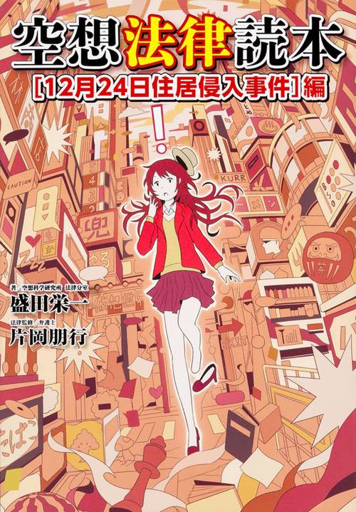 空想法律読本［12月24日住居侵入事件］編