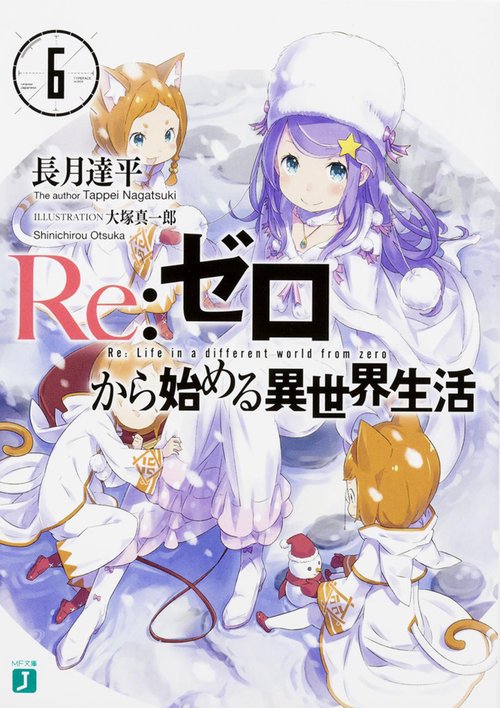Re:ゼロから始める異世界生活６