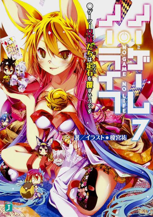ノーゲーム・ノーライフ７ ゲーマー兄妹たちは定石を覆すそうです