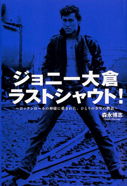 ジョニー大倉ラストシャウト! ロックンロールの神様に愛された、ひとりの少年の物語