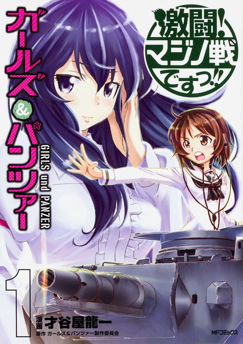 ガールズ＆パンツァー　激闘！マジノ戦ですっ!!　1