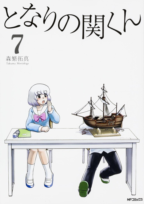となりの関くん　7