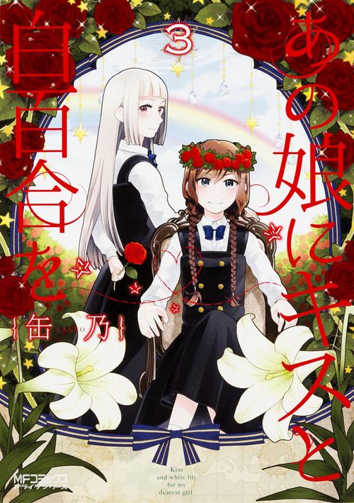 あの娘にキスと白百合を　3