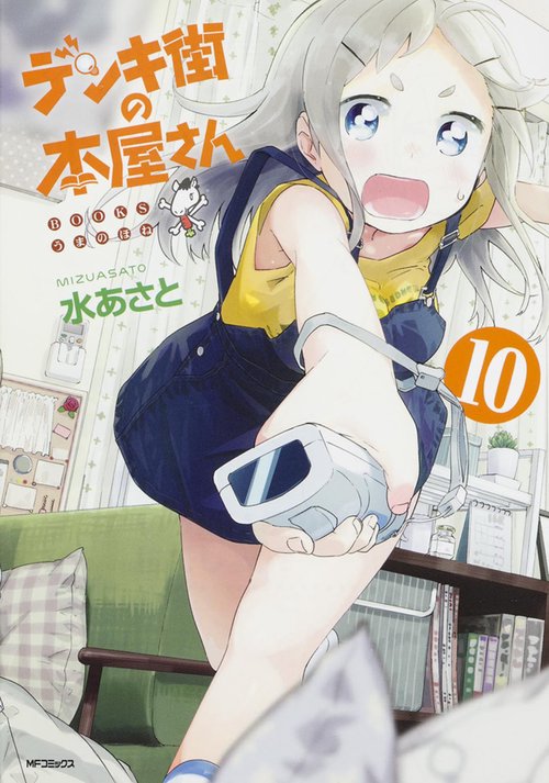 デンキ街の本屋さん　10