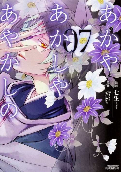 あかやあかしやあやかしの　7
