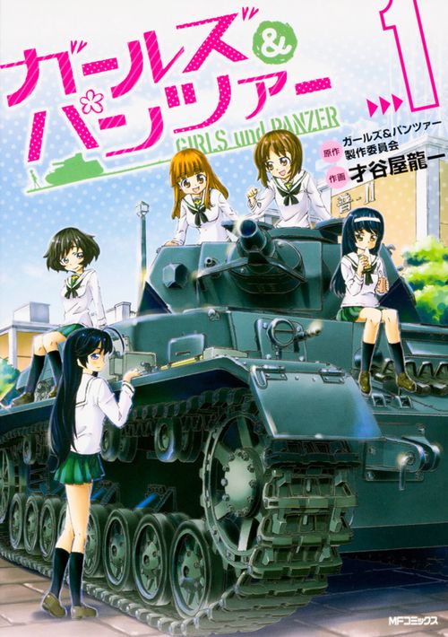 ガールズ＆パンツァー　１
