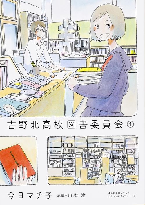 吉野北高校図書委員会（１）