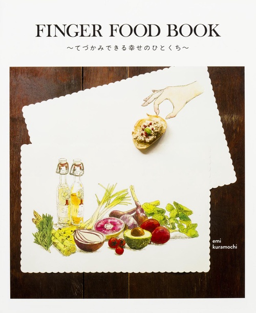 FINGER　FOOD　BOOK　てづかみできる幸せのひとくち