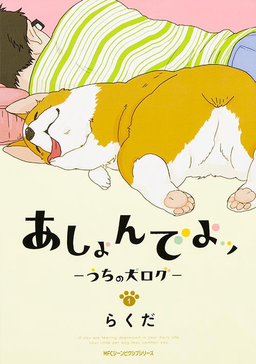 あしょんでよッ　うちの犬ログ　1