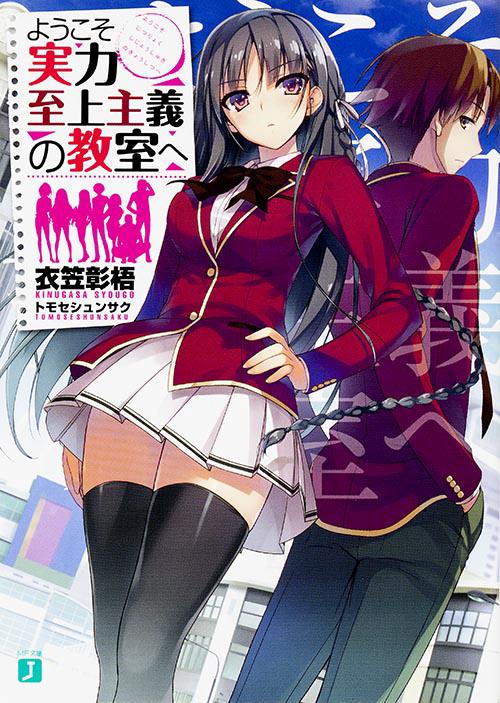 ようこそ実力至上主義の教室へ – 丸善ジュンク堂書店ネットストア