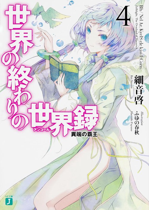 世界の終わりの世界録＜アンコール＞４ 異端の覇王