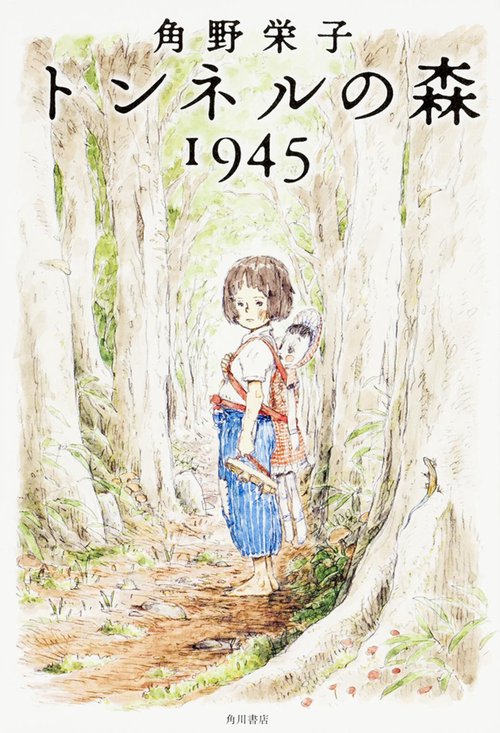 トンネルの森　１９４５