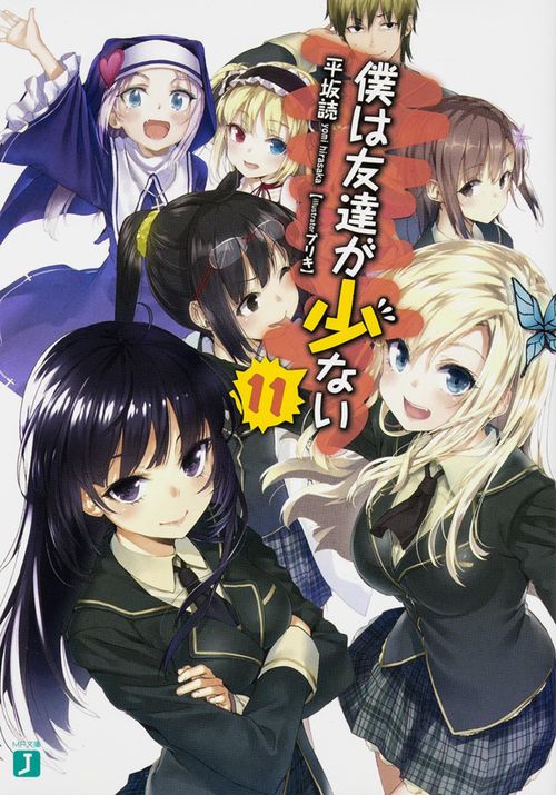 僕は友達が少ない１１