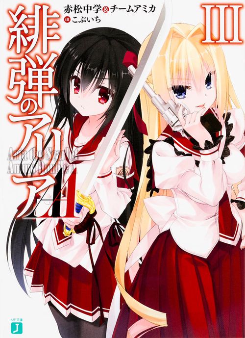 緋弾のアリアＡＡIII