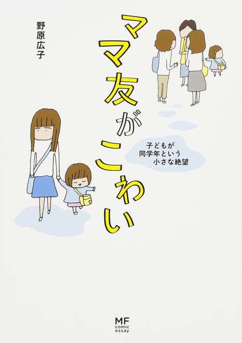 ママ友がこわい 子どもが同学年という小さな絶望