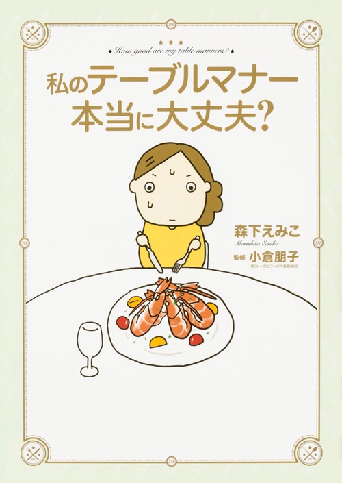 私のテーブルマナー本当に大丈夫?