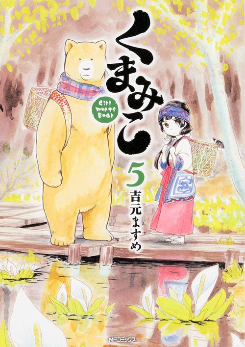くまみこ　5