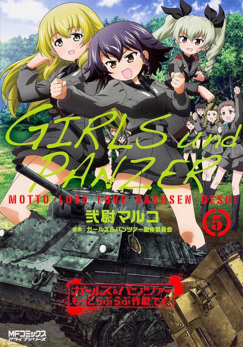 ガールズ＆パンツァー　もっとらぶらぶ作戦です！　５