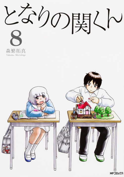 となりの関くん　8