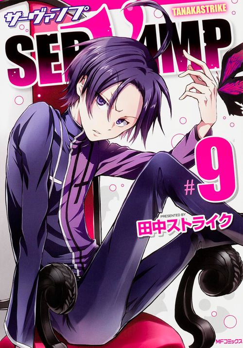 SERVAMP-サーヴァンプ-　９