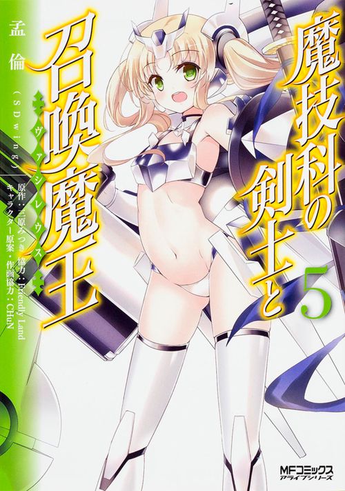 魔技科の剣士と召喚魔王 ５
