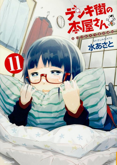 デンキ街の本屋さん　11