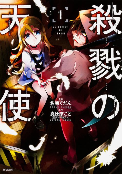 殺戮の天使　１