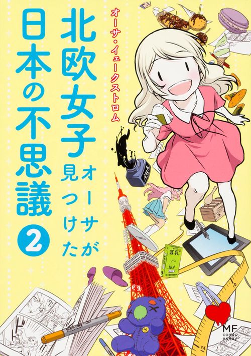 北欧女子オーサが見つけた日本の不思議２