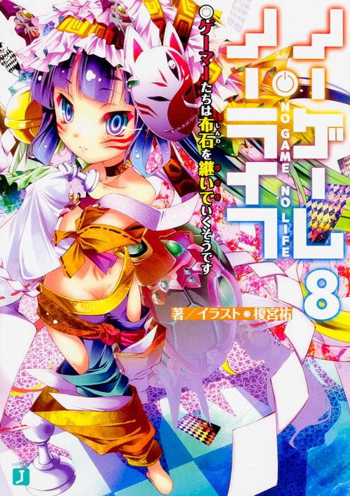 ノーゲーム・ノーライフ8 ゲーマーたちは布石を継いでいくそうです
