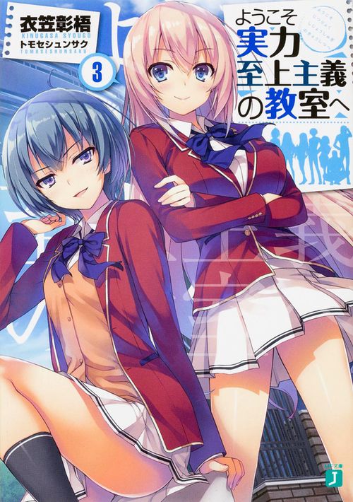 ようこそ実力至上主義の教室へ３