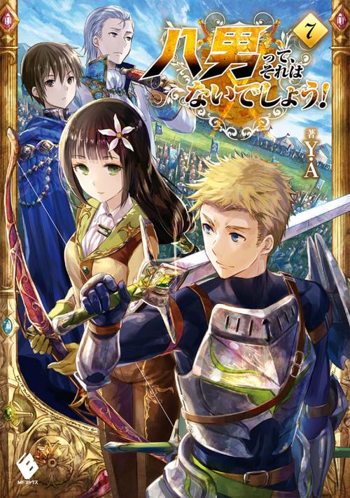 八男って、それはないでしょう！　7