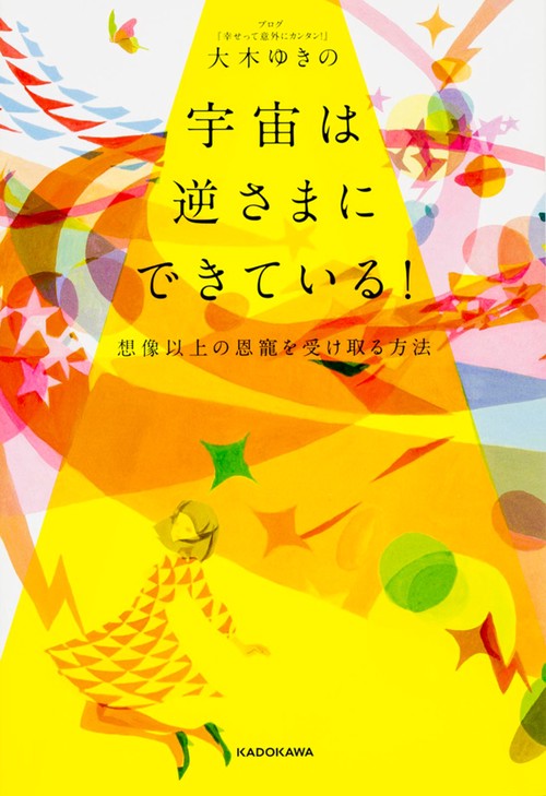 宇宙は逆さまにできている！ 想像以上の恩寵を受け取る方法