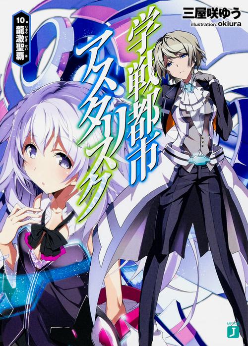 学戦都市アスタリスク10. 龍激聖覇