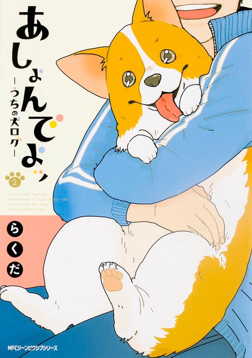 あしょんでよッ　うちの犬ログ　2