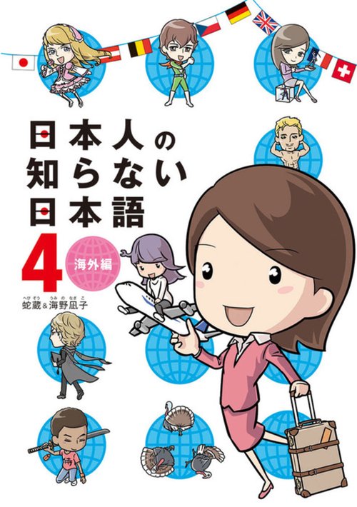 日本人の知らない日本語　４ 海外編