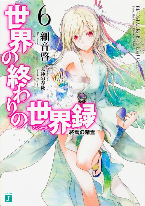 世界の終わりの世界録＜アンコール＞６ 終焉の精霊